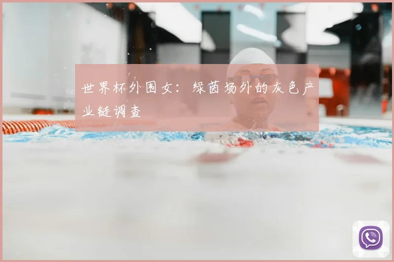 世界杯外围女:绿茵场外的灰色产业链调查