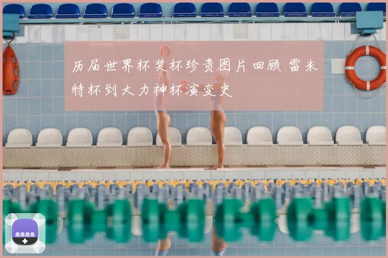 历届世界杯奖杯珍贵图片回顾 雷米特杯到大力神杯演变史