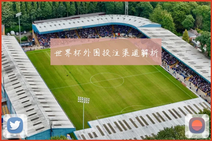 世界杯外围投注渠道解析