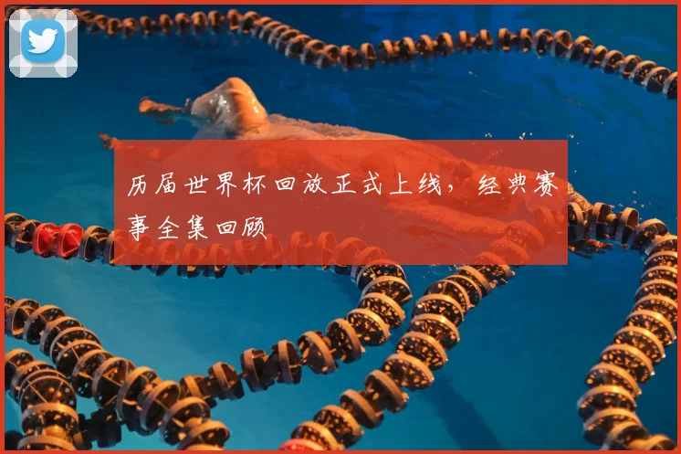 历届世界杯回放正式上线,经典赛事全集回顾