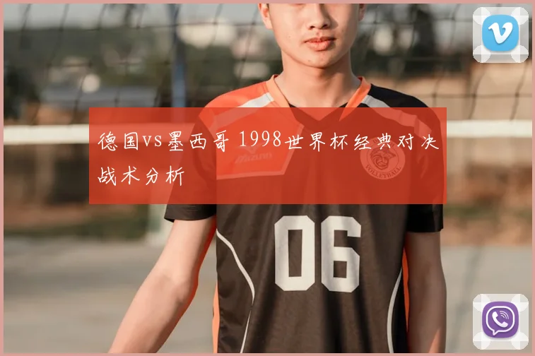 德国vs墨西哥 1998世界杯经典对决战术分析