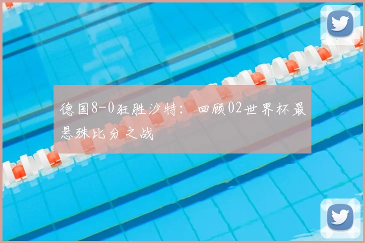 德国8-0狂胜沙特:回顾02世界杯最悬殊比分之战