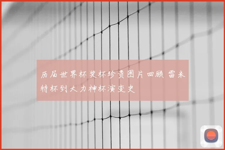 历届世界杯奖杯珍贵图片回顾 雷米特杯到大力神杯演变史