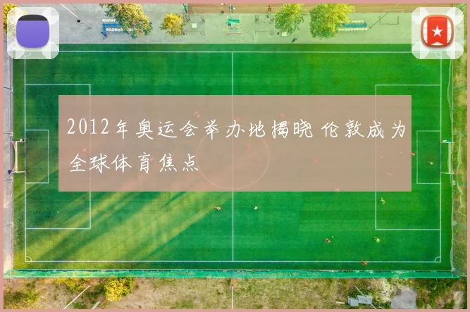 2012年奥运会举办地揭晓 伦敦成为全球体育焦点