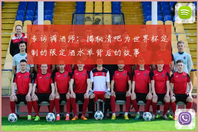 专访调酒师:揭秘清吧为世界杯定制的限定酒水单背后的故事