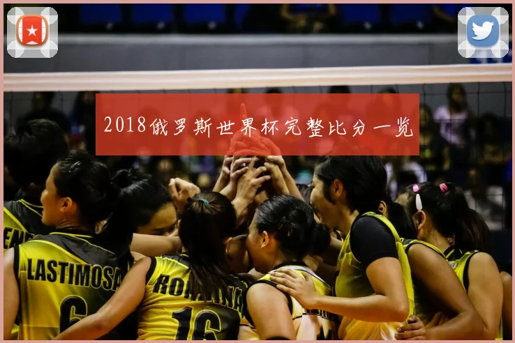 2018俄罗斯世界杯完整比分一览