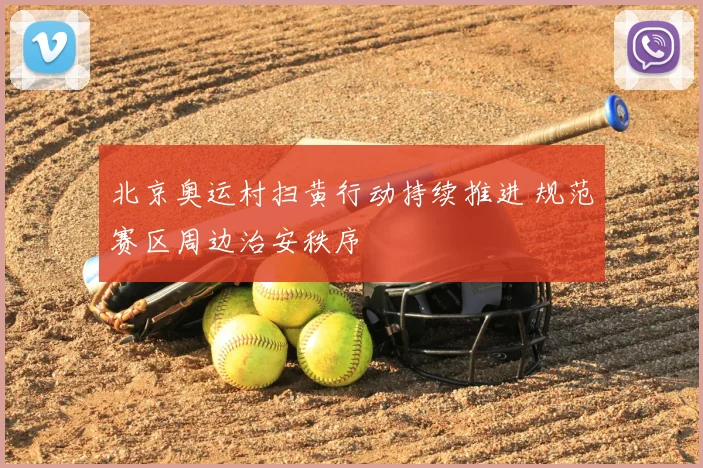 北京奥运村扫黄行动持续推进 规范赛区周边治安秩序