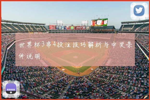 世界杯3串4投注技巧解析与中奖条件说明
