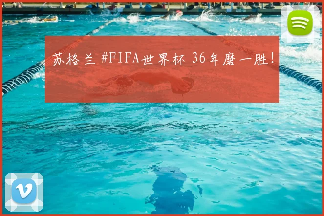 苏格兰 #FIFA世界杯 36年磨一胜！