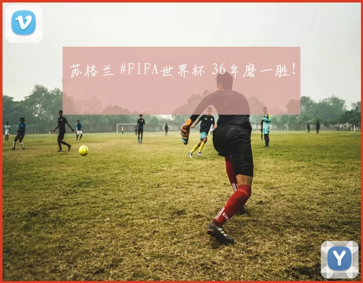 苏格兰 #FIFA世界杯 36年磨一胜！