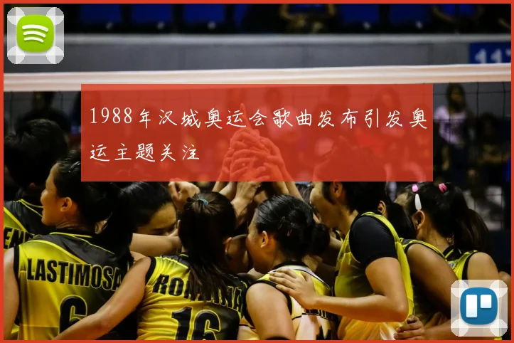 1988年汉城奥运会歌曲发布引发奥运主题关注