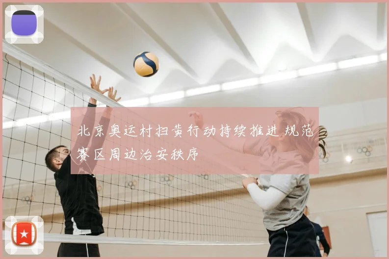 北京奥运村扫黄行动持续推进 规范赛区周边治安秩序