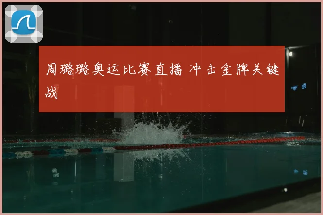 周璐璐奥运比赛直播 冲击金牌关键战