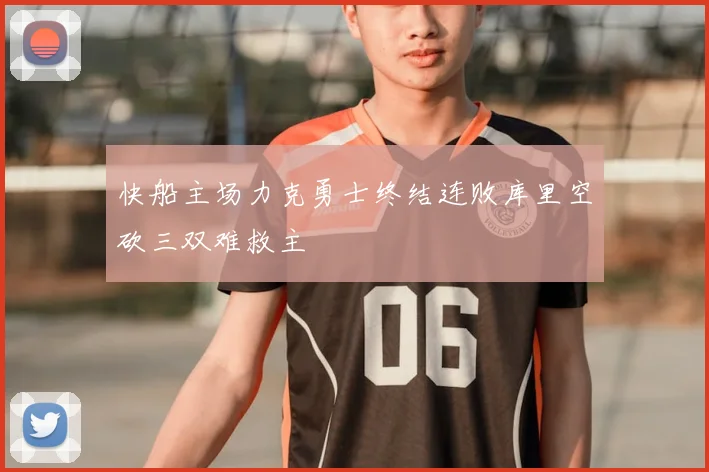 快船主场力克勇士终结连败库里空砍三双难救主