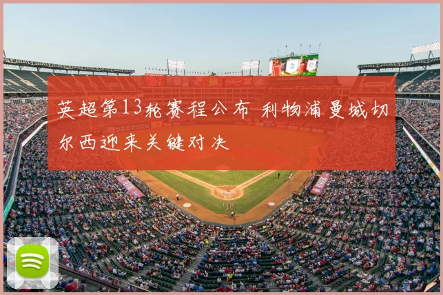 英超第13轮赛程公布 利物浦曼城切尔西迎来关键对决