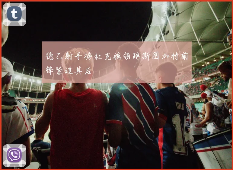 德乙射手榜杜克施领跑斯图加特前锋紧追其后