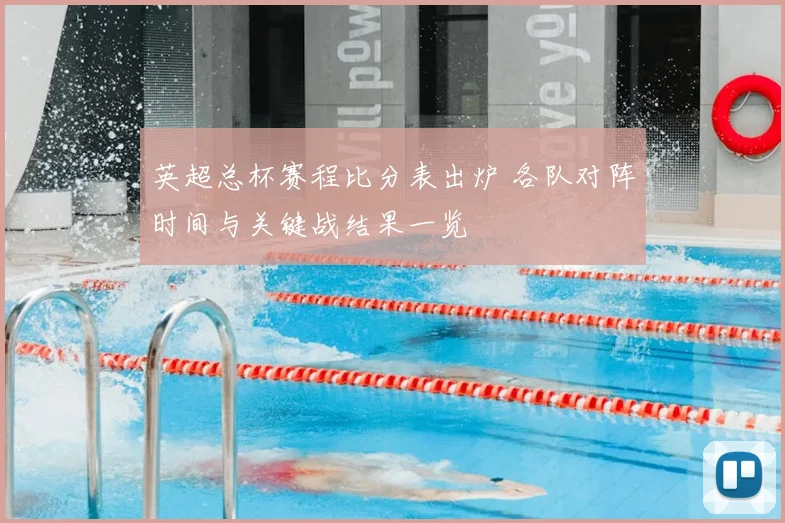 英超总杯赛程比分表出炉 各队对阵时间与关键战结果一览