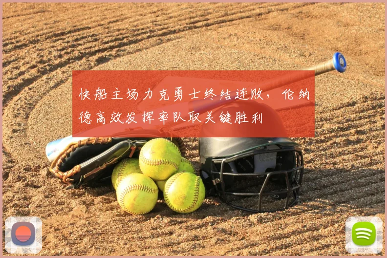 快船主场力克勇士终结连败，伦纳德高效发挥率队取关键胜利