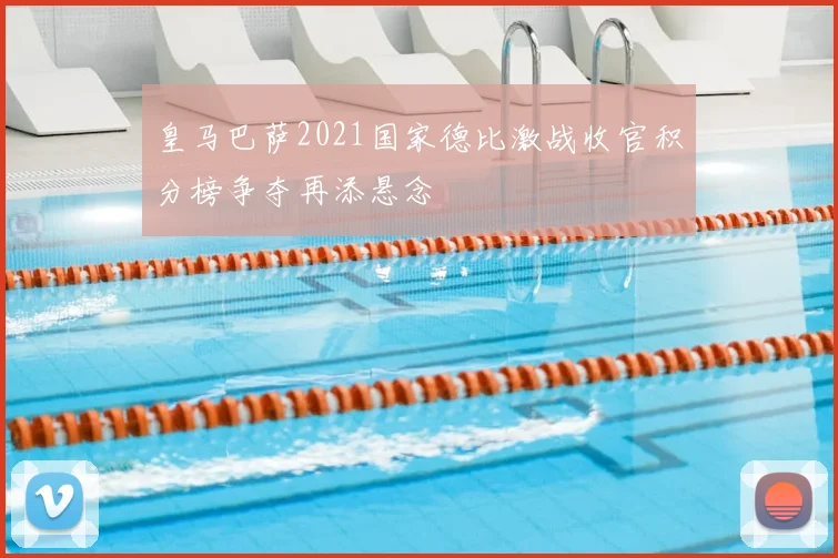 皇马巴萨2021国家德比激战收官积分榜争夺再添悬念