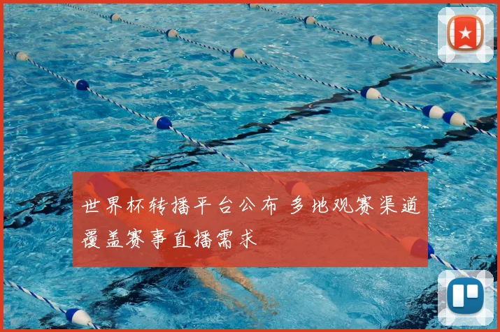 世界杯转播平台公布 多地观赛渠道覆盖赛事直播需求