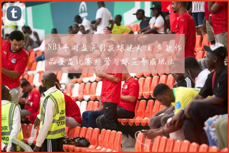 NBA手游盘点引发球迷关注 多款作品覆盖比赛经营与球星养成玩法