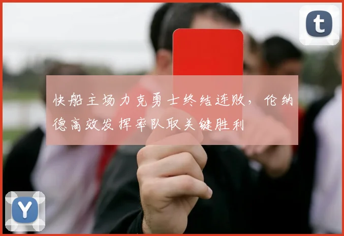 快船主场力克勇士终结连败，伦纳德高效发挥率队取关键胜利