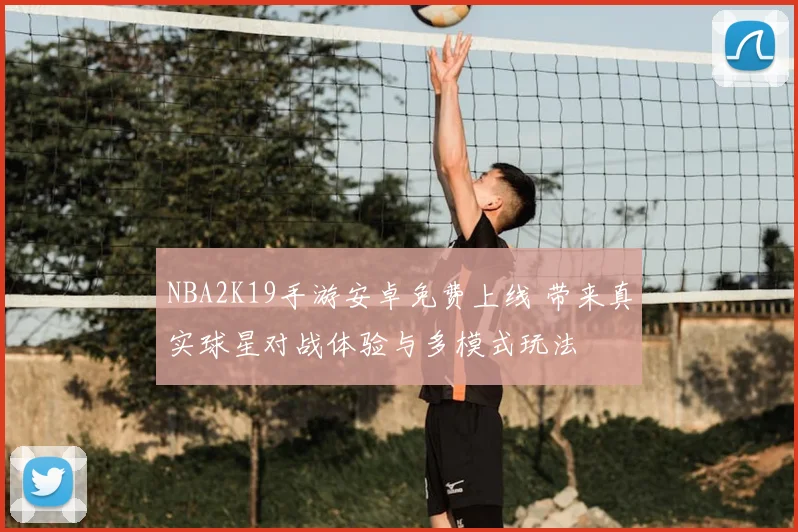 NBA2K19手游安卓免费上线 带来真实球星对战体验与多模式玩法